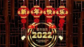 中國新年歌曲名典【2022必听贺岁歌曲】新年歌精选🎵 最好听的新年歌曲 Chinese New Year Songs 2022