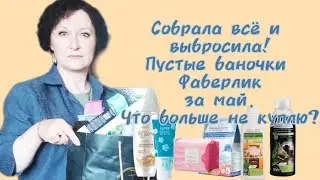 Собрала всё и выбросила. Много пустых баночек 