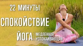 Йога для спокойствия (22 минуты) | Расслабляющая йога | Умиротворение | Йога с Катрин