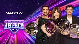 ПРЕМИЯ МУЗ-ТВ 2025. ЛЕГЕНДА | Часть 2