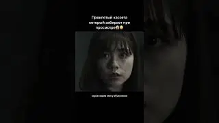 Проклятая кассета, которая забирает жизнь при просмотре 😱