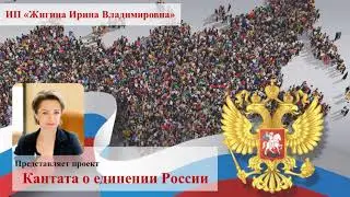 Проект: Кантата о единении России