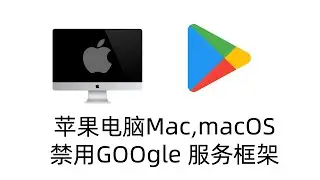 苹果电脑Mac,MacOS系统禁用Google服务框架谷歌工具,华为鸿蒙,GMS,谷歌框架