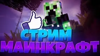 Стрим.Майнкрафт мини игры