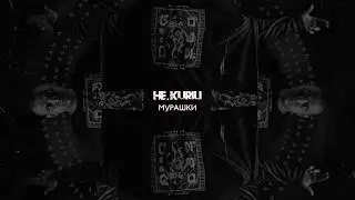НЕ.KURILI — Мурашки