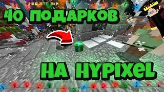 ГДЕ НАЙТИ ВСЕ ПОДАРКИ НА ХАЙПИКСЕЛЕ?