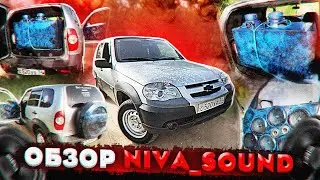 Громкая Niva Chevrolet или На чем развозят заказы в MuzKING?!