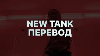 PLAYBOI CARTI — NEW TANK (ПЕРЕВОД)