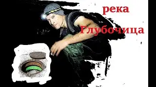 Погулка под Валами. Река Глубочица
