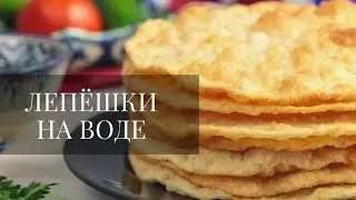 Возьмите МУКУ И ВОДУ! Лепёшки без дрожжей за 10 минут на сковороде.