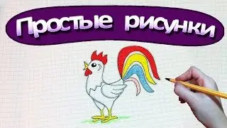 Простые рисунки 