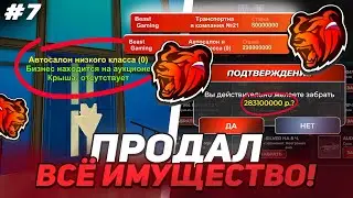 ПУТЬ БИЗНЕСМЕНА на БЛЭК РАША #7 - ПРОДАЛ ВСЁ СВОЁ ИМУЩЕСТВО на BLACK RUSSIA