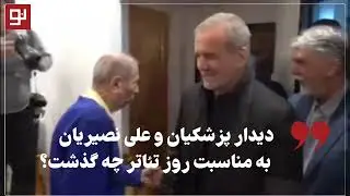 آوازخوانی علی نصیریان در دیدار با رئیس‌جمهور پزشکیان به مناسبت روز جهانی تئاتر