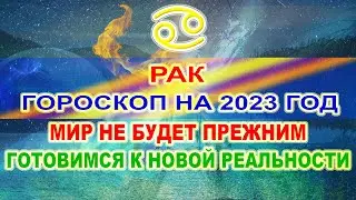 ♋РАК - ГОРОСКОП НА 2023 ГОД ❗ МИР НЕ БУДЕТ ПРЕЖНИМ ❗