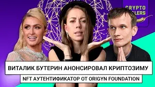 Виталик Бутерин анонсировал Крипто Зиму | Розыгрыш NFT от ORIGYN Foundation
