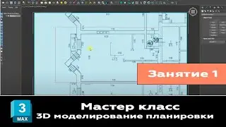 Занятие 1. Мастер класс 3ds max. 3д моделирование планировки квартиры из jpg картинки
