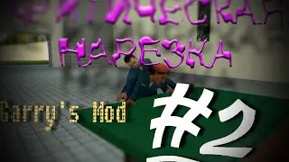 КРИТИЧЕСКАЯ НАРЕЗКА Garry's Mod #2