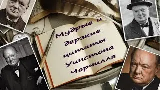 💎ЦИТАТЫ ЧЕРЧИЛЛЯ С ВИДАМИ ИСТОРИЧЕСКОЙ АНГЛИИ💎