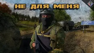 Arma 2 | Arma Project - Не для меня