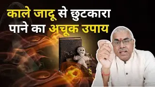 Best Black Magic Remedy Astrology | काले जादू का तोड़ | काले जादू का इलाज | Kale Jadu Ka Upay Hindi