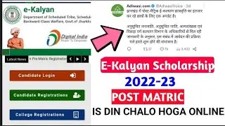 E -Kalyan ka Date aa gya Post Matric 2022-23 |  Jldi Online kro