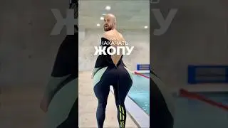 How to pump up your butt in the pool ⁉️ 