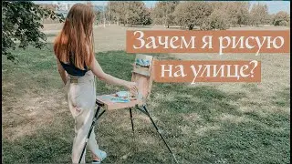Лучше рисовать с фото или с натуры? Пленэр