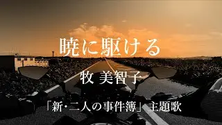 Running at Dawn - Michiko Maki Theme song for the TV drama 