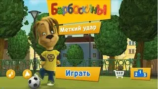 Барбоскины Меткий удар Новая игра на Андроид