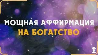 ЛУЧШАЯ АФФИРМАЦИЯ НА БОГАТСВО И УСПЕХ. СЛУШАТЬ ВСЕМ