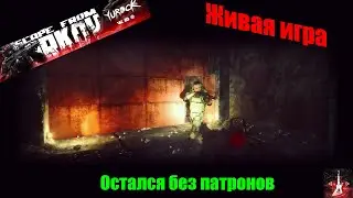 Еле унёс ноги - Тарков