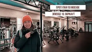 Прогулки по Москве. Эпизод 15. Workout 