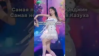 Самая популярная/ непопулярная участница Fimmis💗 #kpop #kpopshorts #lesserafim#gidle#itzy #blackpink
