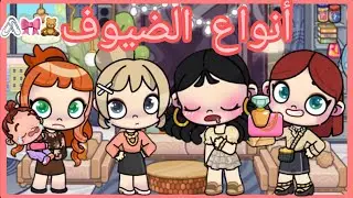 انواع الضيوف👧🎀✨في افاتار ورلد🌍🏡💞|Avatar World😍