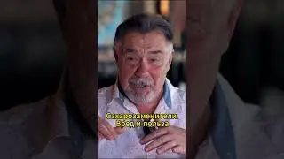 Сахарозаменители. Вред и польза