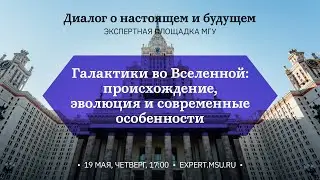 Галактики во Вселенной: происхождение, эволюция и современные особенности