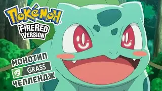 [07/11] POKEMON FIRE RED ТОЛЬКО ТРАВЯНЫМИ: Grass Monotype Challenge. Запись стрима (16.07.2023)