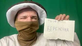 МОЯ ДОЧЬ БЕРЕМЕННА ОТ ТИКТАКА