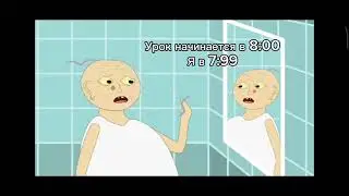 урок начинается в 8:00 я в 7:99 #анимация #школа #2024