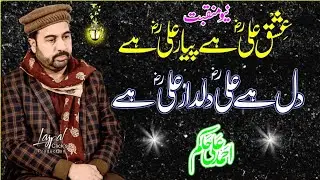 ishq Ali hai Pyar Ali Hai | New Manqabat Ahmad Ali Hakim