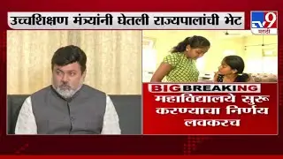 महाविद्यालय उघडण्याचा निर्णय दोन दिवसात । उदय सामंत यांची माहिती