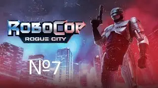 В ПОИСКАХ ПРОПАВШЕГО КОПА №7 Robocop: Rogue City