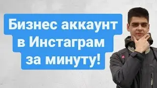 Как подключить бизнес аккаунт в Инстаграм 2022? Пошаговая инструкция!