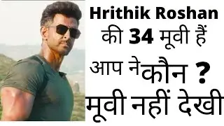 Hrithik Roshan की 34 movies names