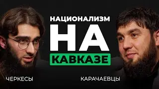 КАРАЧАЕВЦЫ И ЧЕРКЕСЫ: ИСЛАМ, НАЦИОНАЛИЗМ, БРАТСТВО (feat. Мухаммад Семенов)