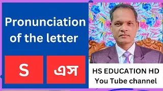 Correct pronunciation of the letter s in Bangla  Pronunciation of the letter s in Bengali