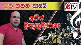 Deka Ganna Asai sinahawe | Ajith Muthukumarana | දැක ගන්න ආසයි සිනහාවේ ....