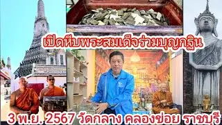 เก็บพระสมเด็จตามตำราEP1,226:เปิดหีบพระสมเด็จร่วมบุญกฐิน วัดกลาง คลองข่อย ราชบุรี 3 พ.ย.2567