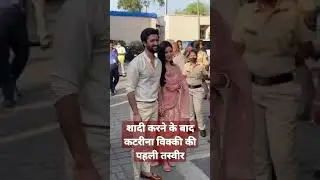शादी करने के बाद कटरीना विक्की की पहली तस्वीर
