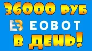 Супер раскрутка EOBOT без вложений за 1 час